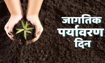 world environment day 2022   जागतिक पर्यावरण दिन का साजरा केला जातो  जाणून घ्या इतिहास आणि महत्त्व