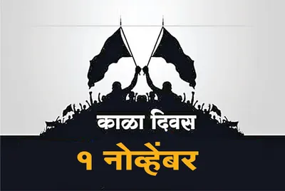 सीमावासियांचा आज ‘काळादिन’