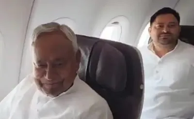 भाजपचा जीव टांगणीला  नितीश कुमार तेजस्वी यादव एका विमानाने दिल्लीला